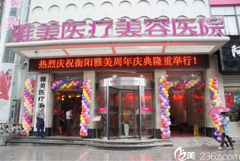 衡陽雅美醫(yī)療美容醫(yī)院