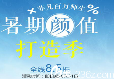 深圳非凡整形醫(yī)院暑期全線8.5折 深圳非凡整形醫(yī)院暑期全線8.5折
