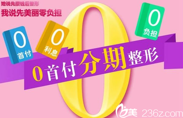 南寧夢想整形醫(yī)院還可0首付分期 南寧夢想整形醫(yī)院還可0首付分期