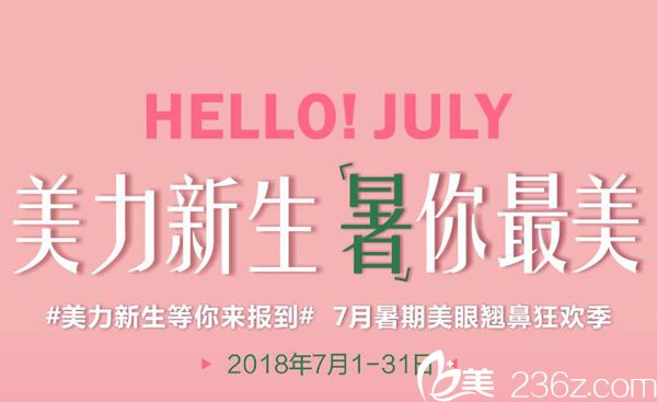 武漢中翰7月整形“暑”你美 雙眼皮580元恢復(fù)少女感