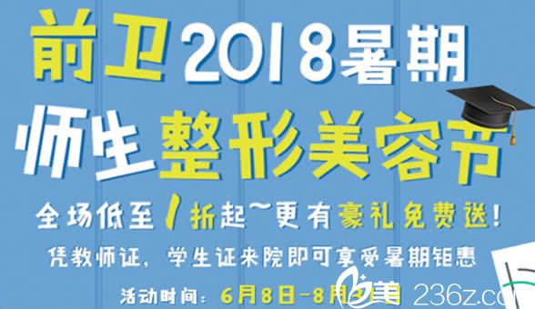 宜昌前衛(wèi)暑期師生整形省錢季 全場項(xiàng)目價(jià)格低至1折起更有禮品免費(fèi)送