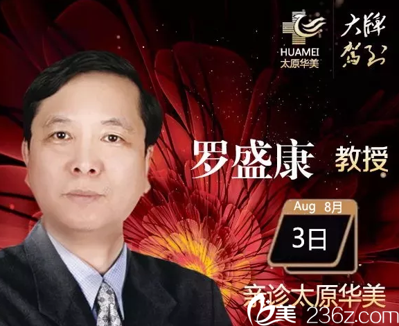 太原華美整形美容醫(yī)院特聘羅盛康