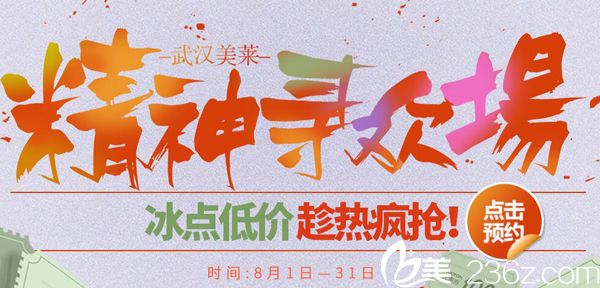 武漢美萊8月整形活動(dòng)價(jià)格搶先看 外切祛眼袋2888元低至冰點(diǎn)