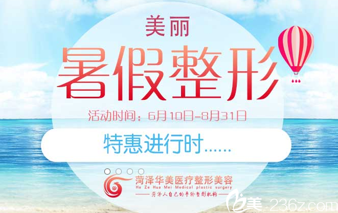 暑期菏澤華美8月整形優(yōu)惠，祛痘嫩膚超值99元套餐憑學生證教師證準考證可專享優(yōu)惠