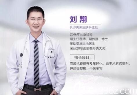 長(zhǎng)沙美萊皮膚技術(shù)院長(zhǎng)劉翔