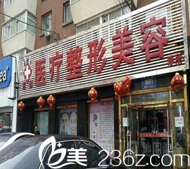 長(zhǎng)春應(yīng)隆醫(yī)療美容門診部 長(zhǎng)春應(yīng)隆醫(yī)療美容門診部