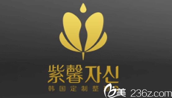 韓國紫馨整形美容醫(yī)院