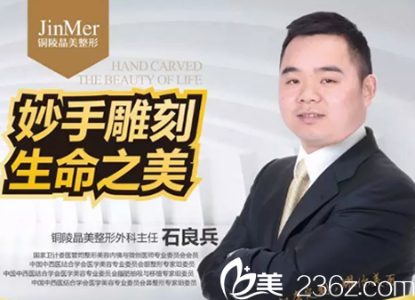 銅陵晶美整形外科主任石良兵簡介 銅陵晶美整形外科主任石良兵簡介