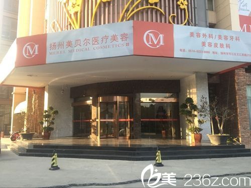 揚州美貝爾整形醫(yī)院