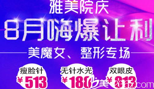 衡陽雅美院慶專場(chǎng)活動(dòng)來襲 整形項(xiàng)目的價(jià)格低至1折起/雙眼皮才813元