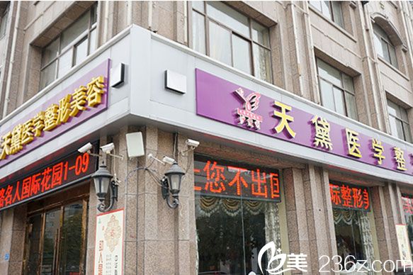 宿遷天黛整形美容醫(yī)院