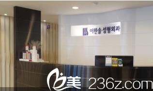 韓國李韓率整形外科前臺(tái) 韓國李韓率整形外科前臺(tái)