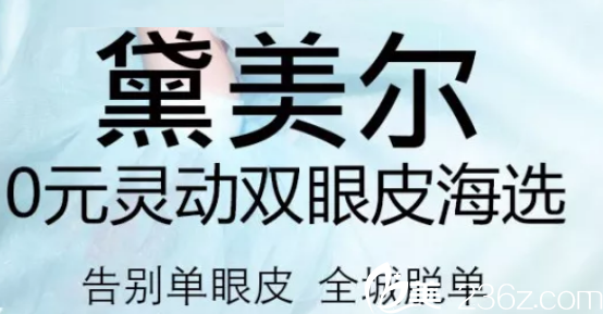 蘭州黛美爾整形趙玲琪做雙眼皮都免費了 單眼皮和雙眼皮失敗想修復(fù)的妹子還需猶豫嗎