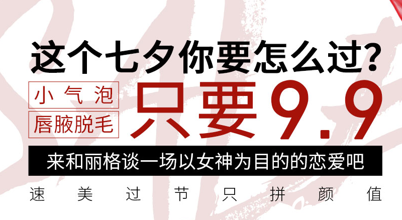天津聯(lián)合麗格與您相約七夕小氣泡脫毛9.9元,整形價格表助您變美