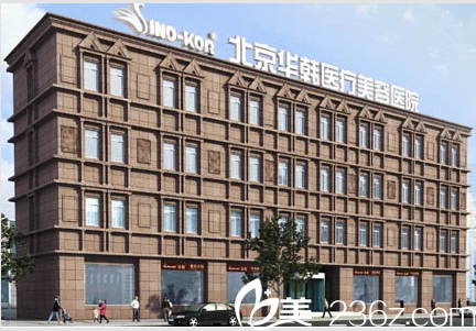北京華韓醫(yī)院大樓 北京華韓醫(yī)院大樓