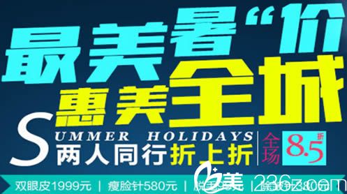 東莞美立方整形惠美暑“價”全場8.5折 雙眼皮價格低至1999元起