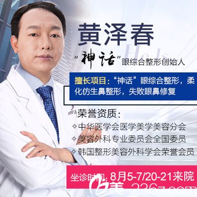 廣州美萊醫(yī)療美容整形醫(yī)院黃澤春 廣州美萊醫(yī)療美容整形醫(yī)院黃澤春