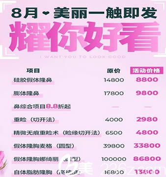 廣州軍美醫(yī)療美容8月優(yōu)惠活動表 廣州軍美醫(yī)療美容8月優(yōu)惠活動表