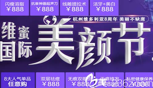 杭州維多利亞8周年院慶整形價(jià)格限時(shí) 雙眼皮/線雕提升888元體驗(yàn)