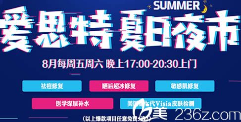 無(wú)錫愛(ài)思特夏日夜市免費(fèi)送禮 自體脂肪填充的價(jià)格只需3933元/部位