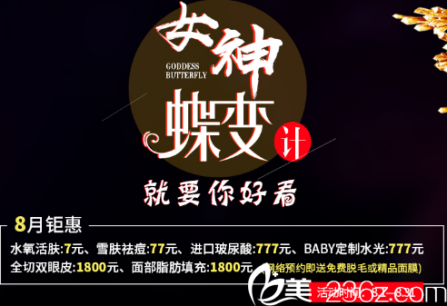 8月深圳美加美整形優(yōu)惠，雙眼皮只需1800元同時(shí)玻尿酸、瘦臉、除皺針0元送