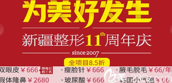 快來(lái)看新疆整形醫(yī)院11周年慶優(yōu)惠價(jià)格表吧 全場(chǎng)8.5折雙眼皮才666元起