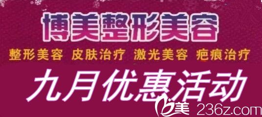 奉上平頂山博美整形9月優(yōu)惠價格表 4D性感無痕豐胸僅9580元