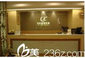 韓國CK整形外科前臺 韓國CK整形外科前臺