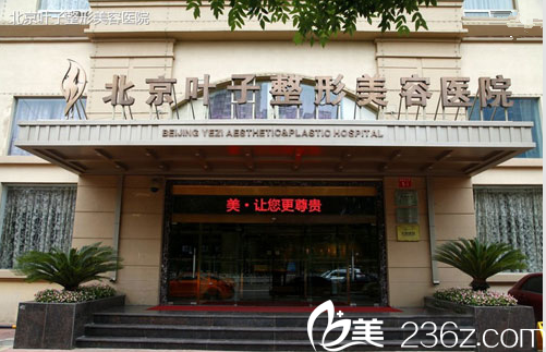 北京葉子醫(yī)院大樓 北京葉子醫(yī)院大樓