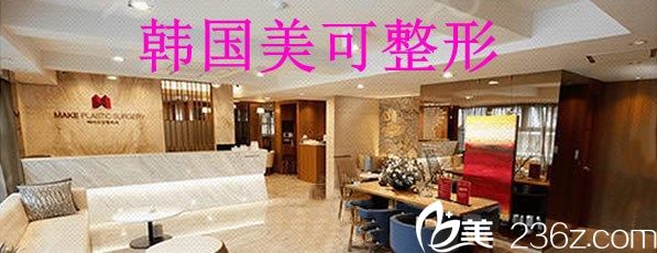 韓國(guó)美可醫(yī)療美容醫(yī)院