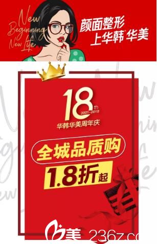 長沙華韓華美18周年慶折扣活動