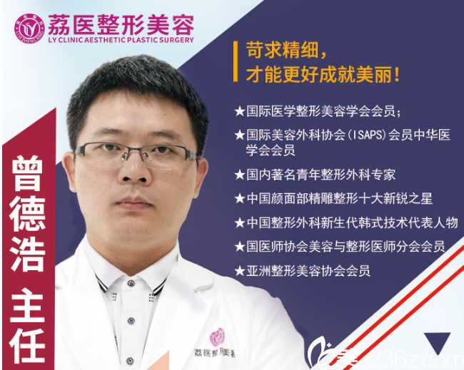 廣州荔醫(yī)整形美容醫(yī)院曾德浩主任 廣州荔醫(yī)整形美容醫(yī)院曾德浩主任