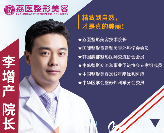 廣州荔醫(yī)整形美容醫(yī)院李增產(chǎn)院長(zhǎng) 廣州荔醫(yī)整形美容醫(yī)院李增產(chǎn)院長(zhǎng)