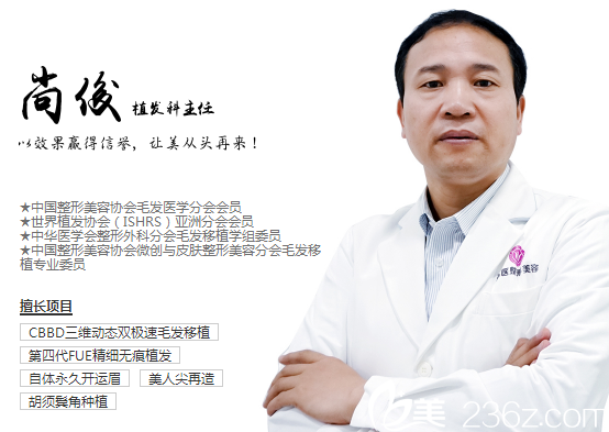 廣州荔醫(yī)整形美容醫(yī)院植發(fā)科尚俊主任 廣州荔醫(yī)整形美容醫(yī)院植發(fā)科尚俊主任