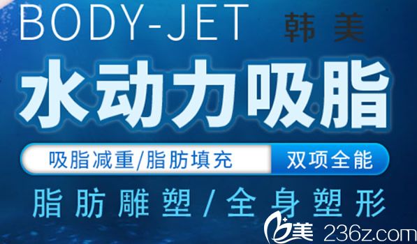 蘭州韓美整形水動(dòng)力吸脂優(yōu)勢(shì)