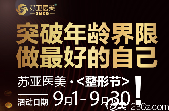 2018年9月無錫蘇亞整形優(yōu)惠價格表來襲 假體隆鼻3980元/教師免費送大禮包