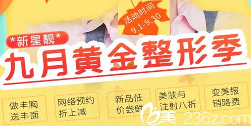 北京新星靚9月黃金整形季鉅惠價格表上線 自體脂肪隆胸由大師張立彬親診