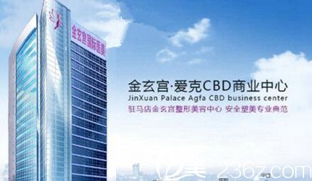 駐馬店金玄宮整形醫(yī)院 駐馬店金玄宮整形醫(yī)院