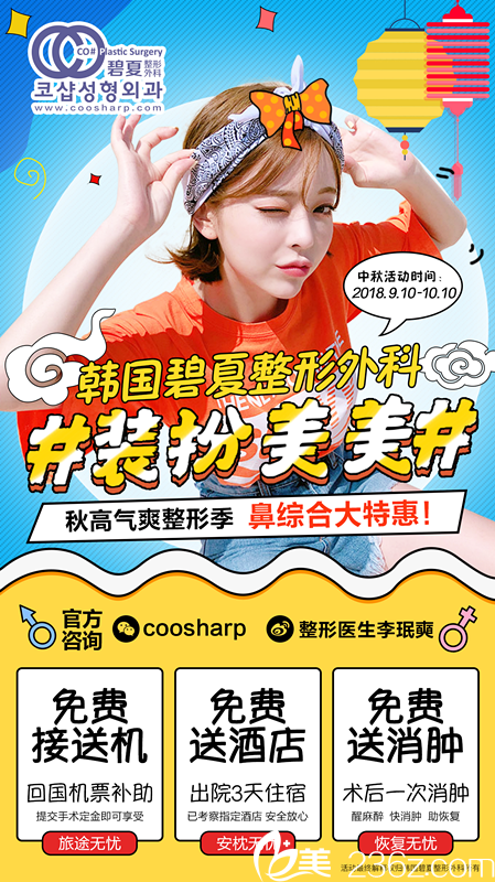 韓國碧夏整形外科中秋國慶特惠來襲，鼻綜合讓你美的無可挑剔！