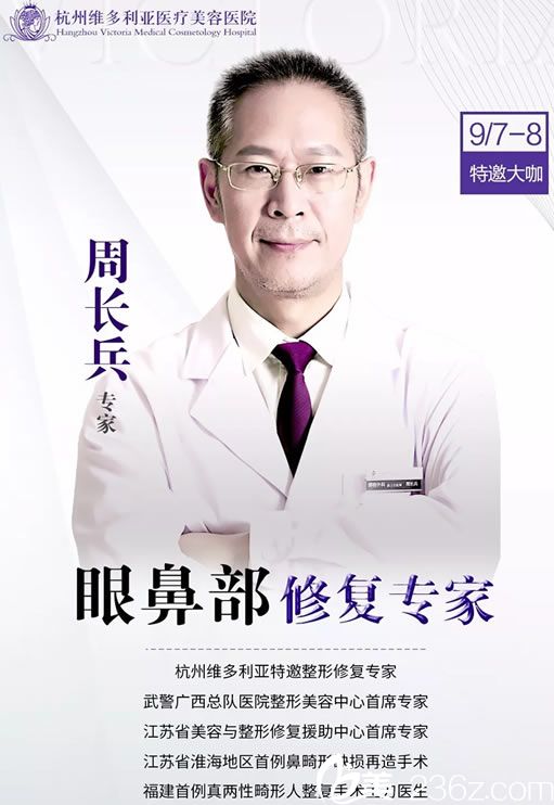 9月煥美季杭州維多利亞特邀眼鼻修復(fù)醫(yī)生周長(zhǎng)兵來(lái)院坐診 假體隆鼻價(jià)格1999元起