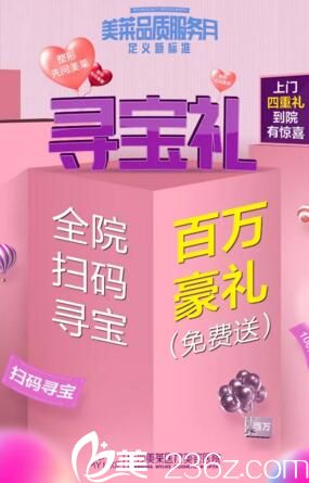 長(zhǎng)沙美萊9月活動(dòng)之三尋寶禮