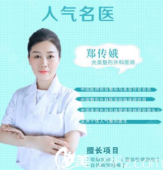 光美吸脂指定醫(yī)生鄭傳娥