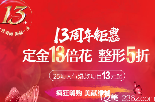 南寧華美13周年整形優(yōu)惠價(jià)格表公開 雙眼皮、隆鼻1300元就能做
