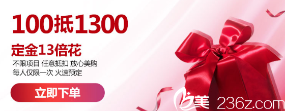 南寧華美13周年整形優(yōu)惠活動100=1300