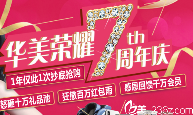 7周年院慶茂名華美好禮不斷 7周年院慶茂名華美好禮不斷