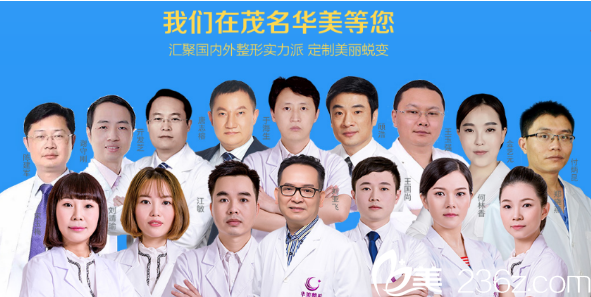 茂名華美醫(yī)生團隊 茂名華美醫(yī)生團隊