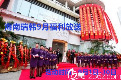 海南瑞韓9月專享福利大放送，部分項(xiàng)目低至99元，誰說才華與美貌不能兼得！
