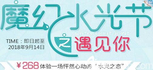 深圳美萊整形脫單潮趴水光節(jié)活動宣傳圖