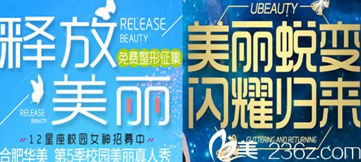 合肥華美9月美麗購免費(fèi)整形招募宣傳圖 合肥華美9月美麗購免費(fèi)整形招募宣傳圖