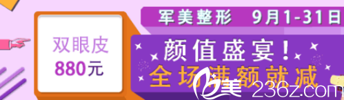 重慶軍美整形醫(yī)院9月1日-30日顏值盛宴，雙眼皮只要880元！